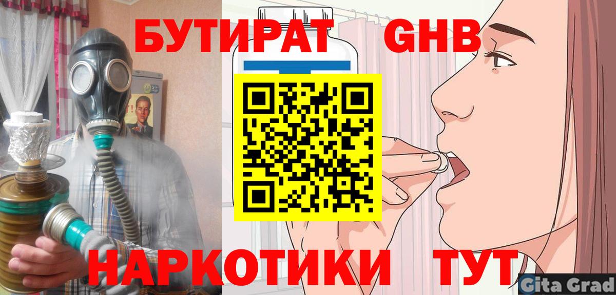 БУТИРАТ 1.4BDO  Астрахань 