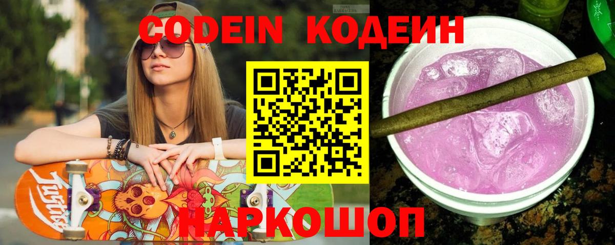Codein напиток Lean (лин) Астрахань